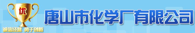 唐山化學(xué)廠有限公司.JPG