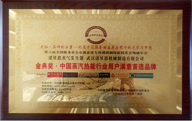 金典獎(jiǎng)中國(guó)蒸汽熱能行業(yè)用戶滿意度首選品牌
