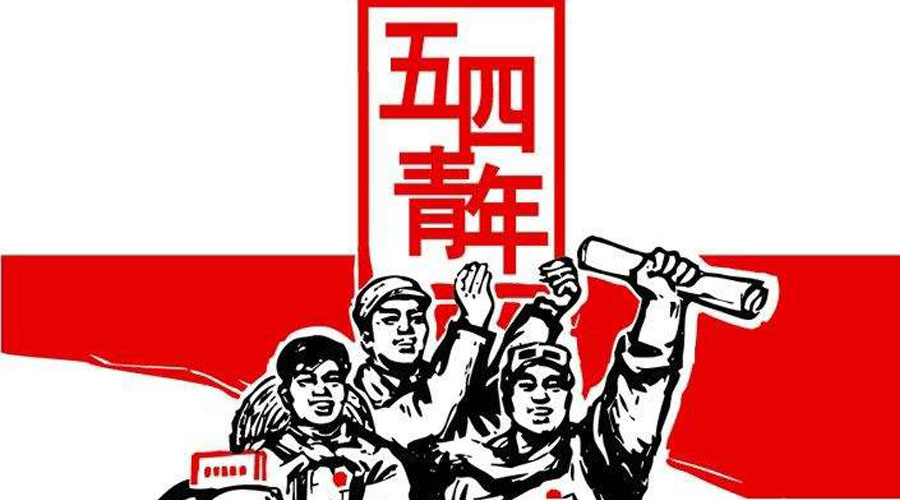 五四青年節(jié)